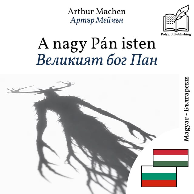 Великият бог Пан