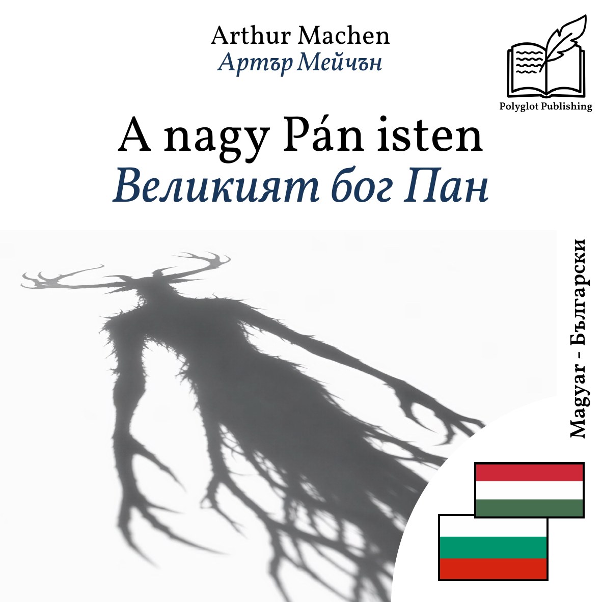 Великият бог Пан