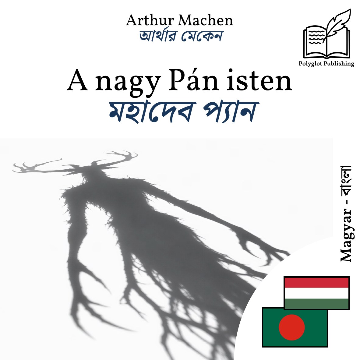 মহাদেব প্যান