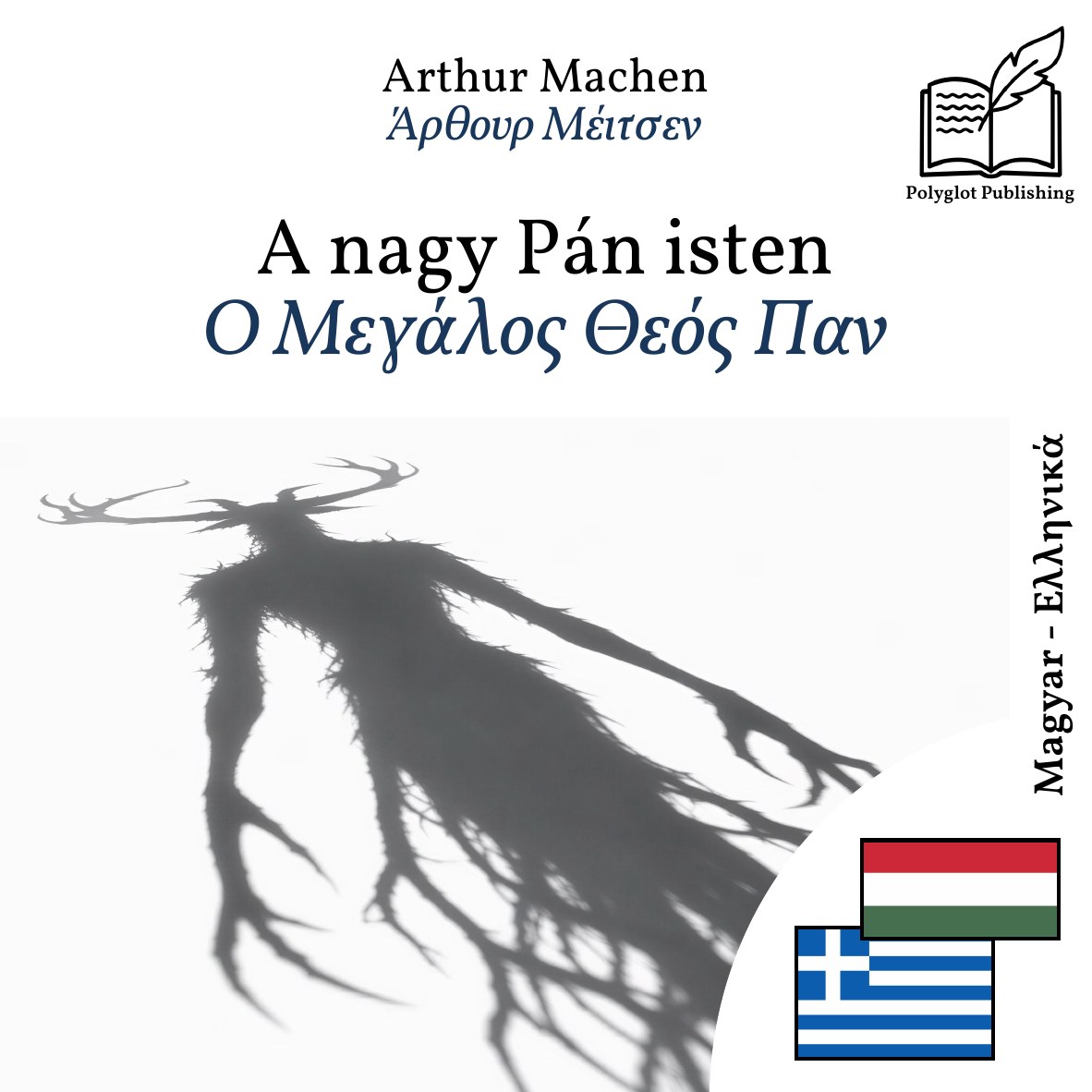 Ο Μεγάλος Θεός Παν