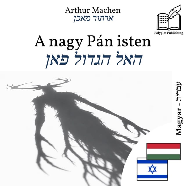 האל הגדול פאן