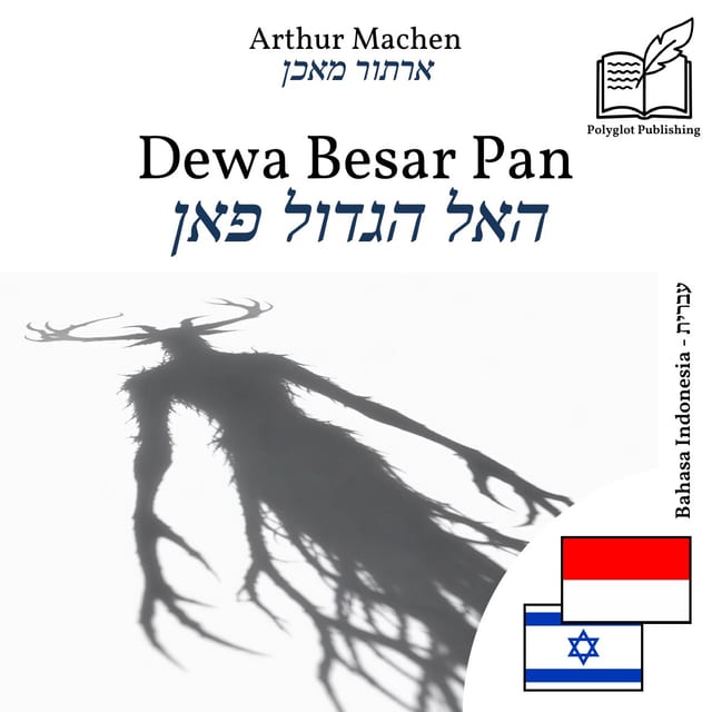 האל הגדול פאן