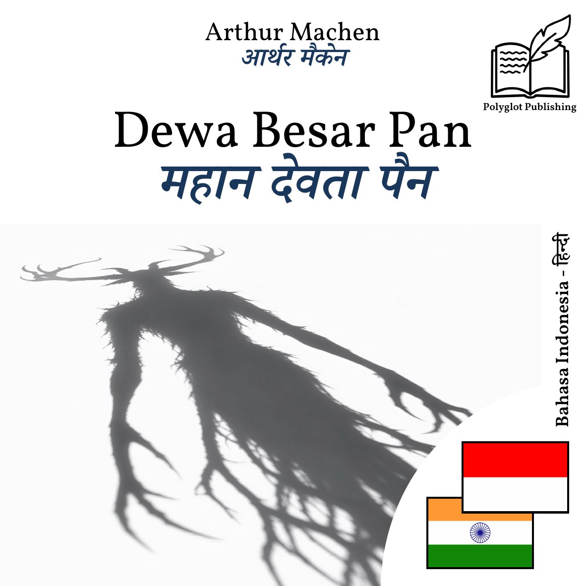 महान देवता पैन