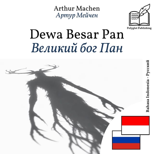 Великий бог Пан