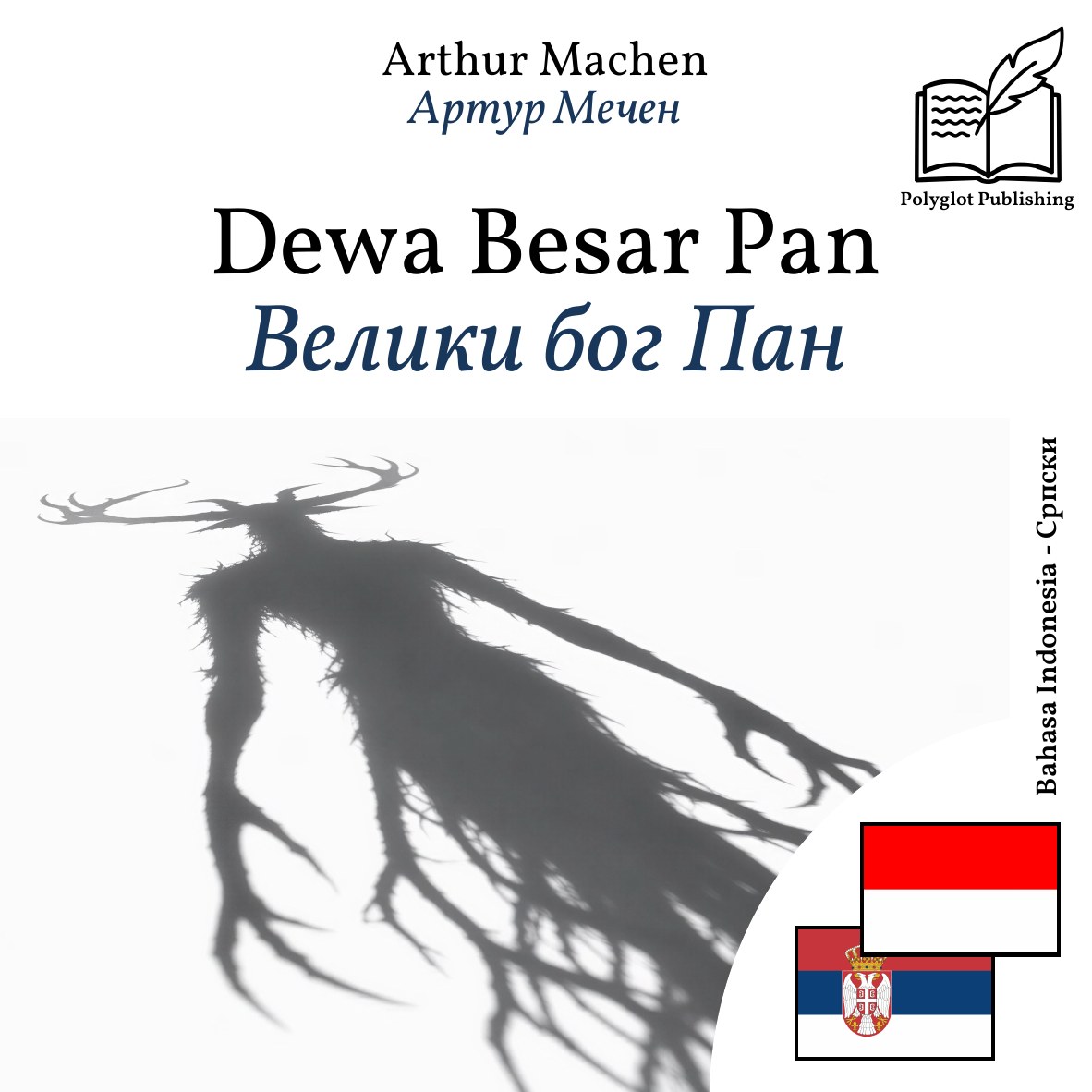 Велики бог Пан