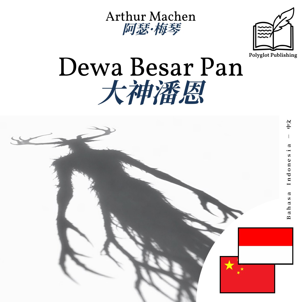 大神潘恩