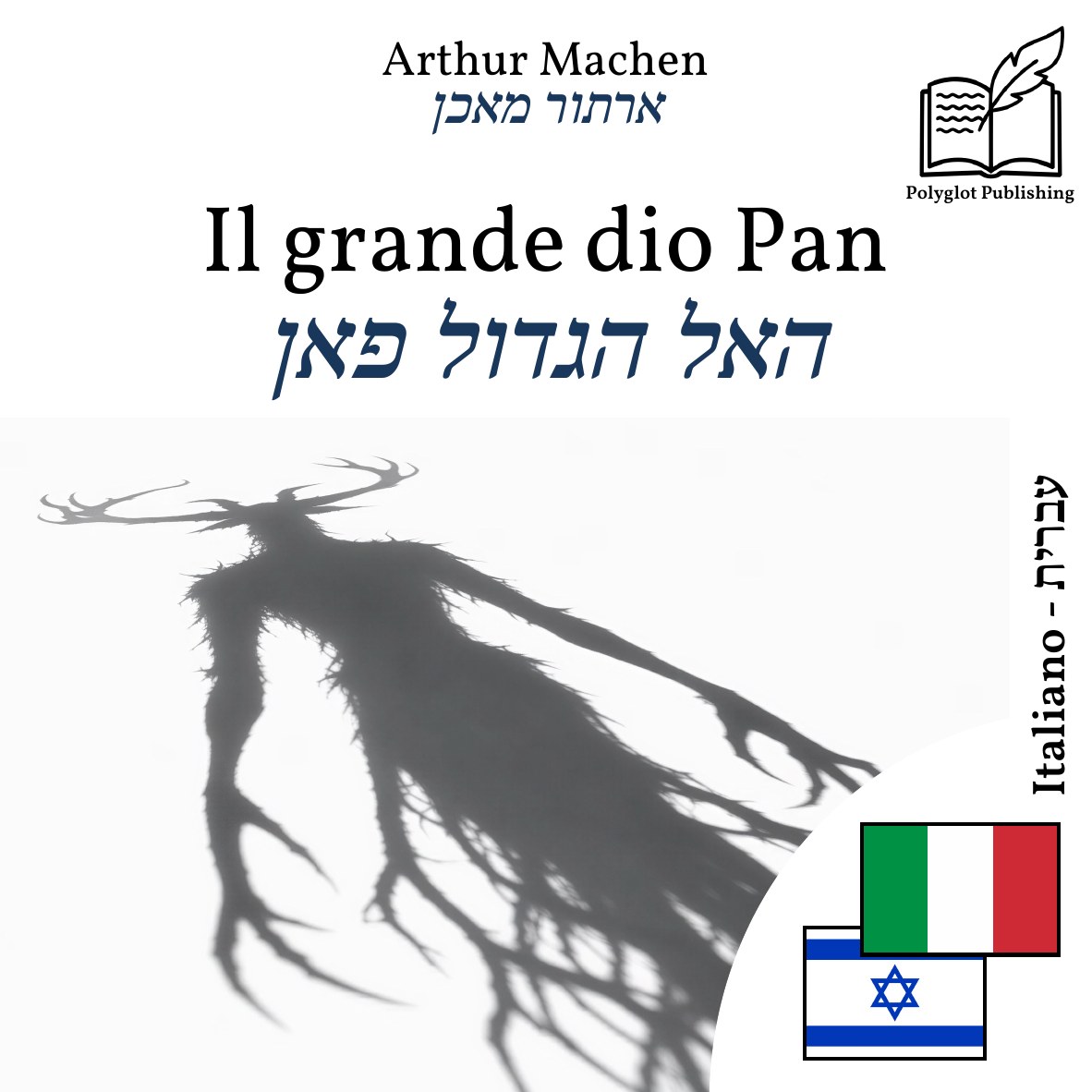 האל הגדול פאן