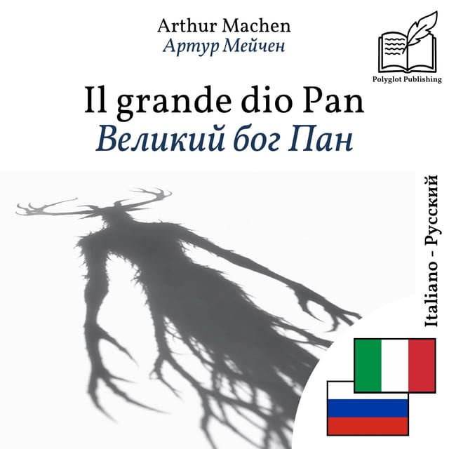 Великий бог Пан
