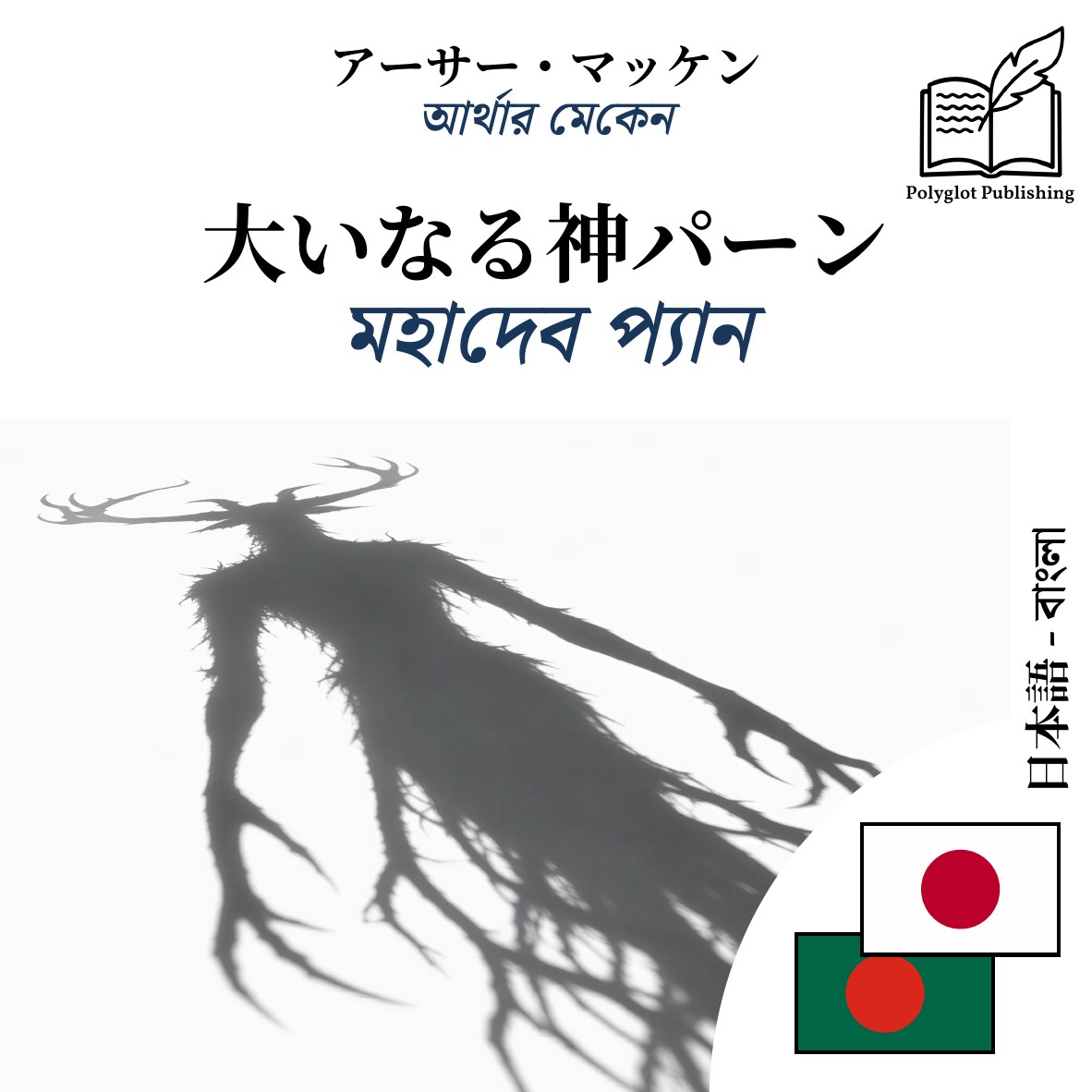মহাদেব প্যান