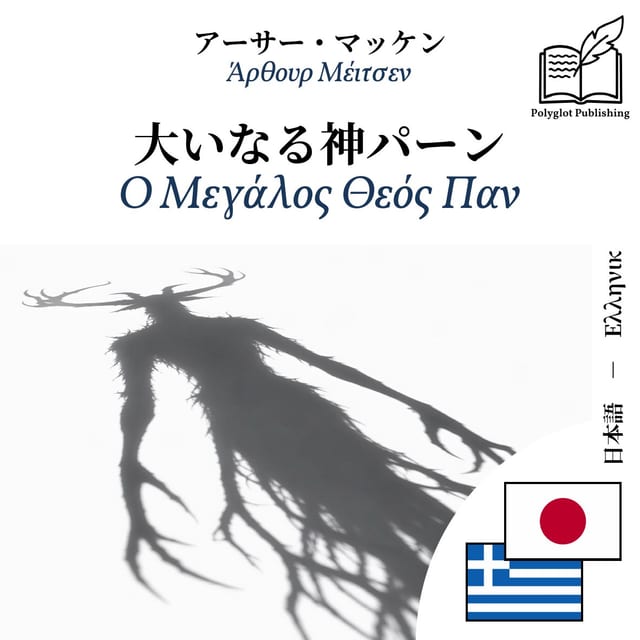 Ο Μεγάλος Θεός Παν