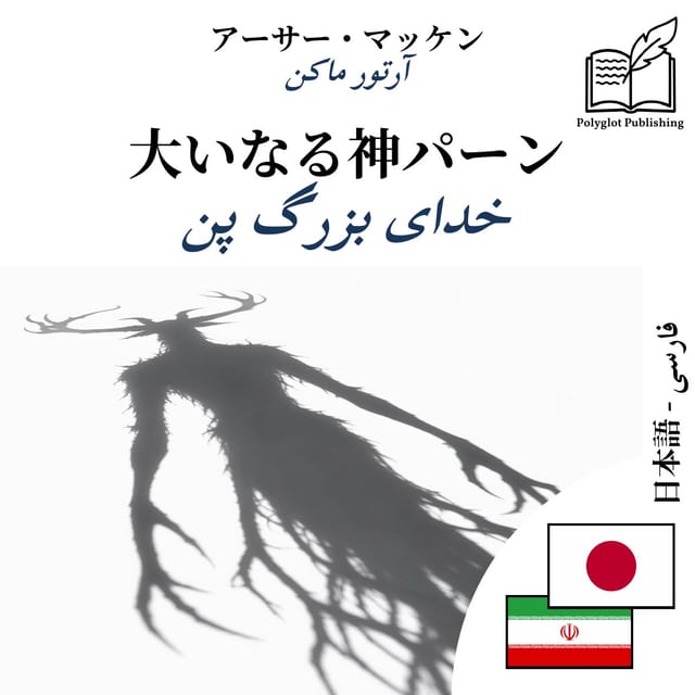 خدای بزرگ پن