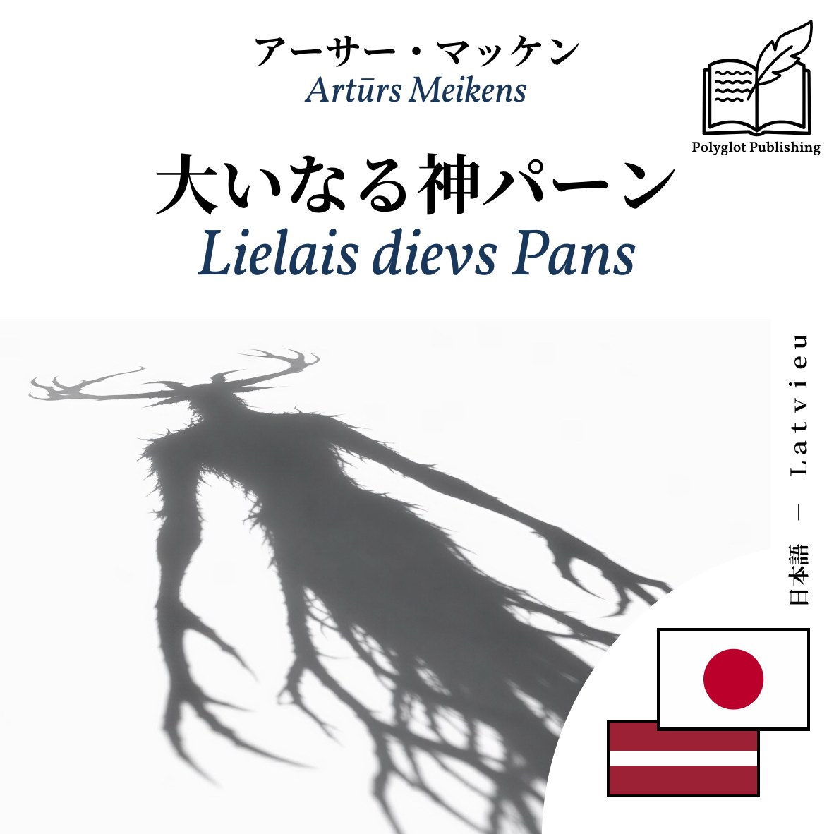 Lielais dievs Pans