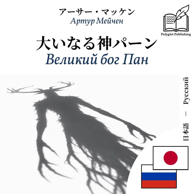 Великий бог Пан