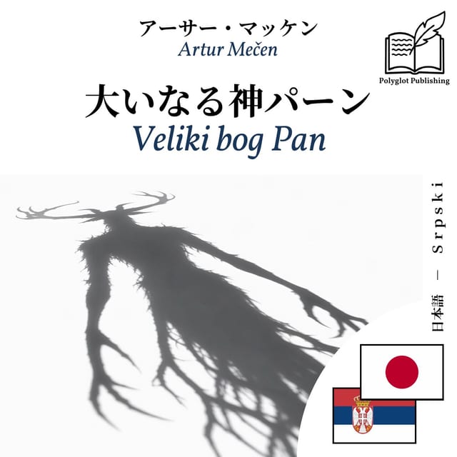 Veliki bog Pan