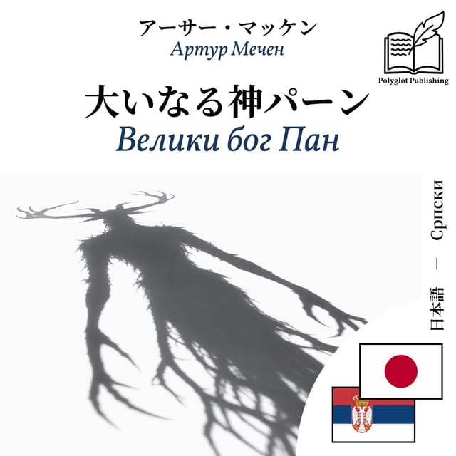Велики бог Пан