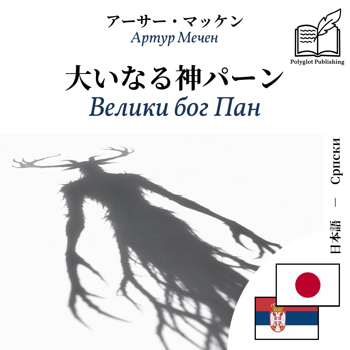 Велики бог Пан