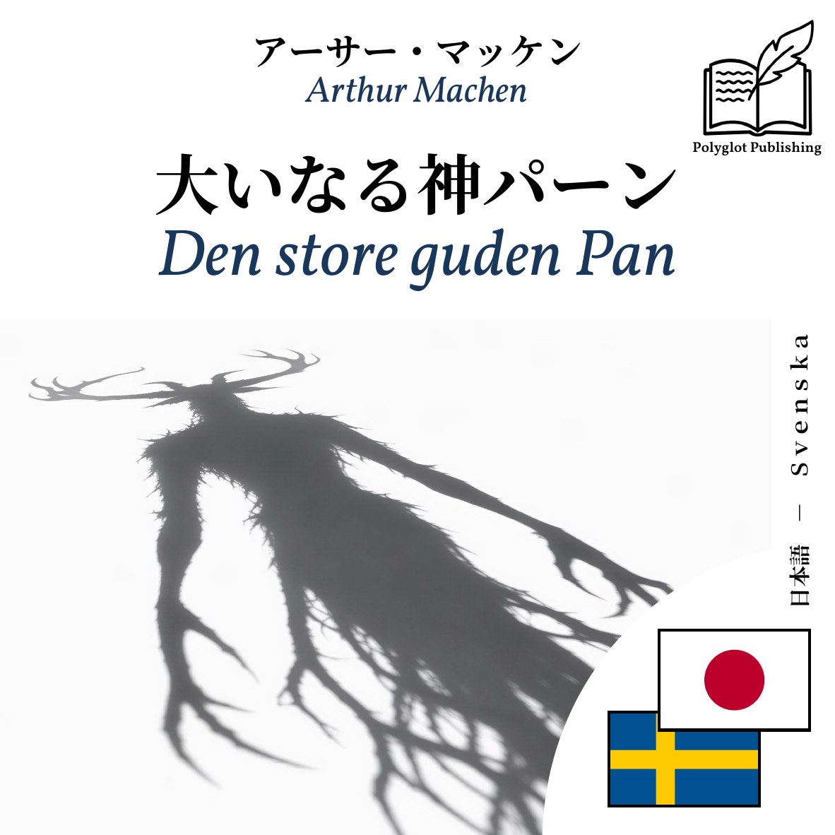 Den store guden Pan