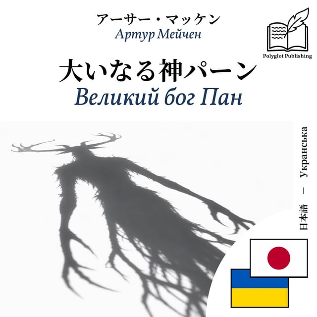 Великий бог Пан