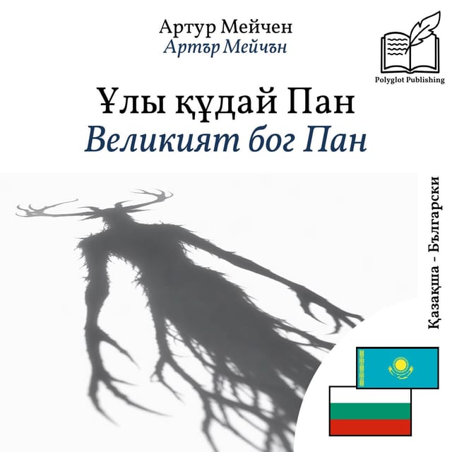 Великият бог Пан