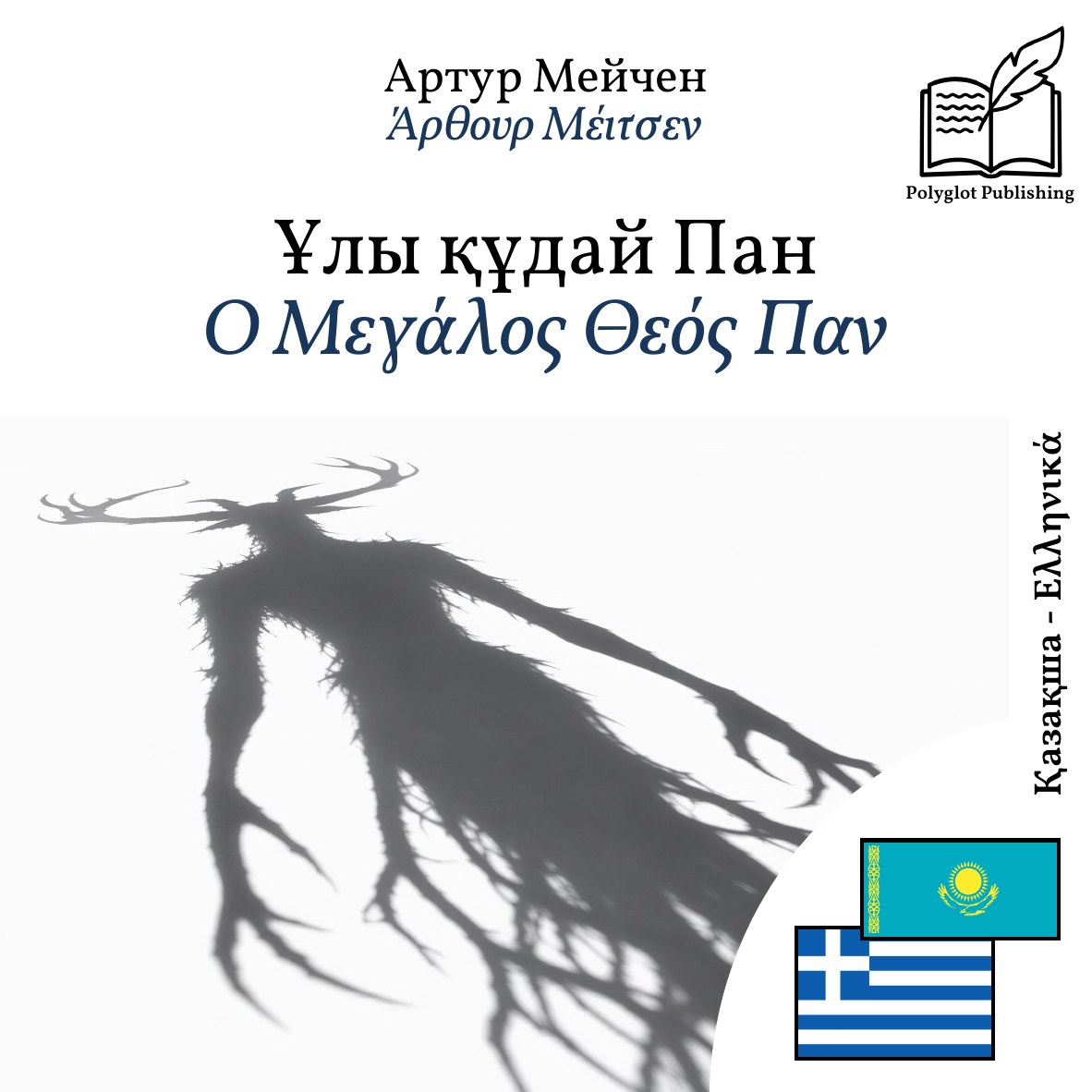 Ο Μεγάλος Θεός Παν