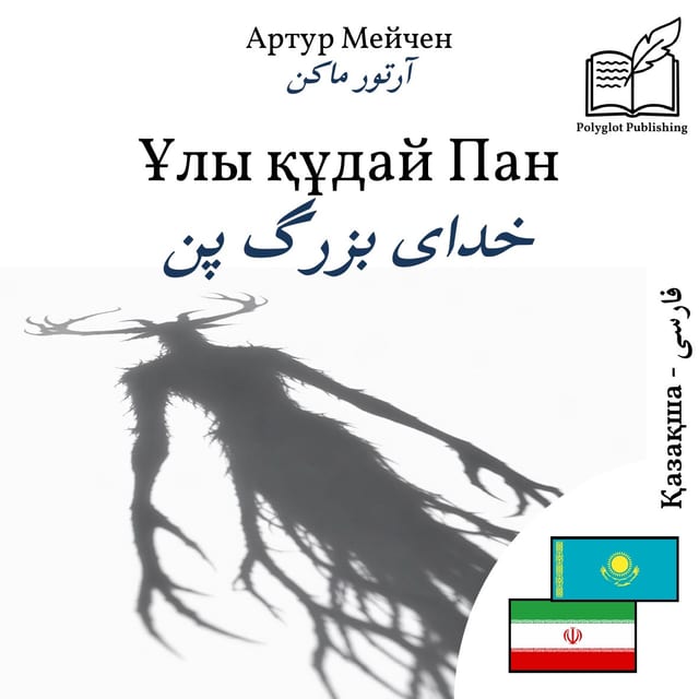 خدای بزرگ پن