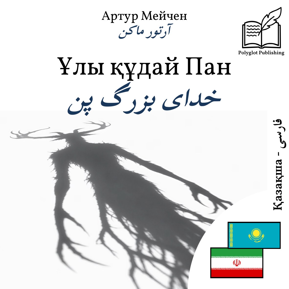 خدای بزرگ پن