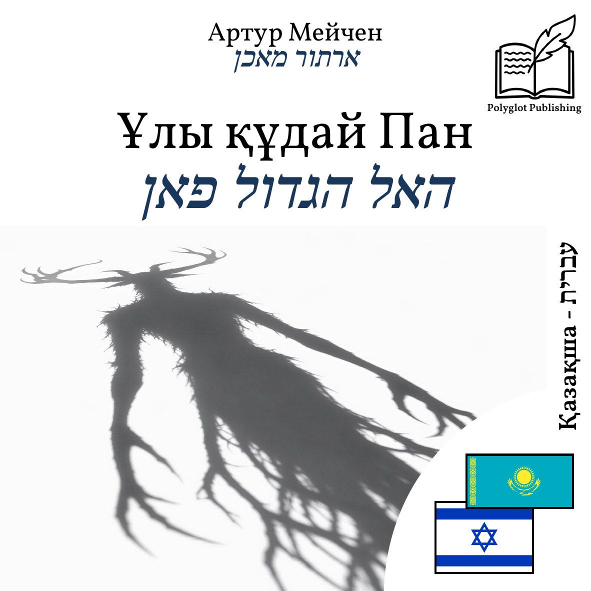 האל הגדול פאן