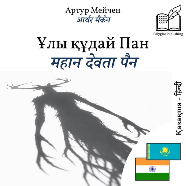 महान देवता पैन