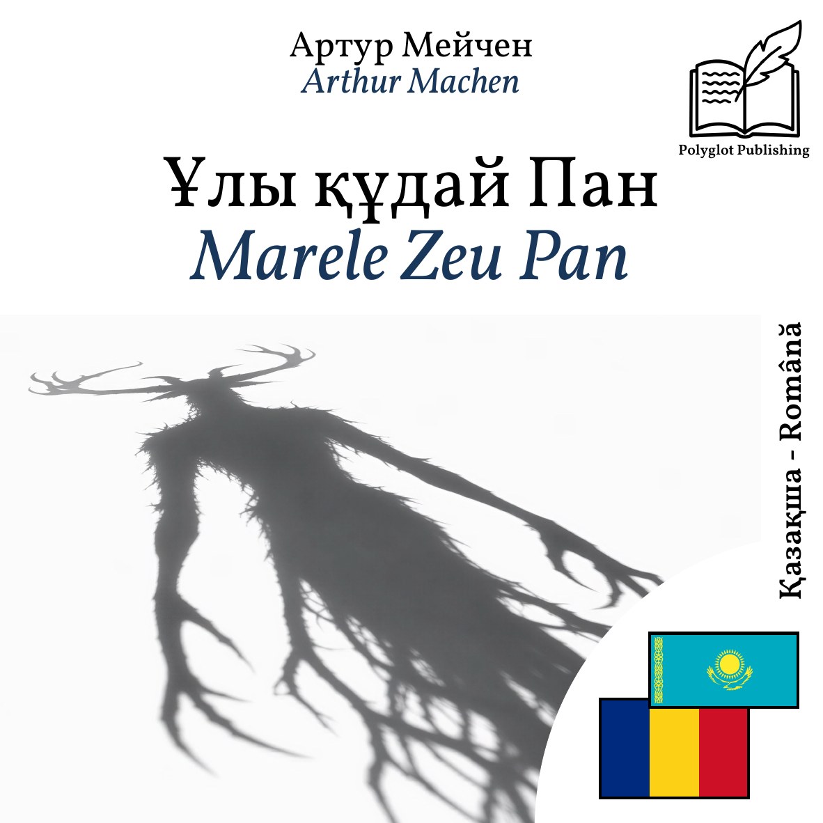 Marele Zeu Pan