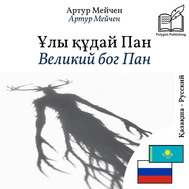 Великий бог Пан