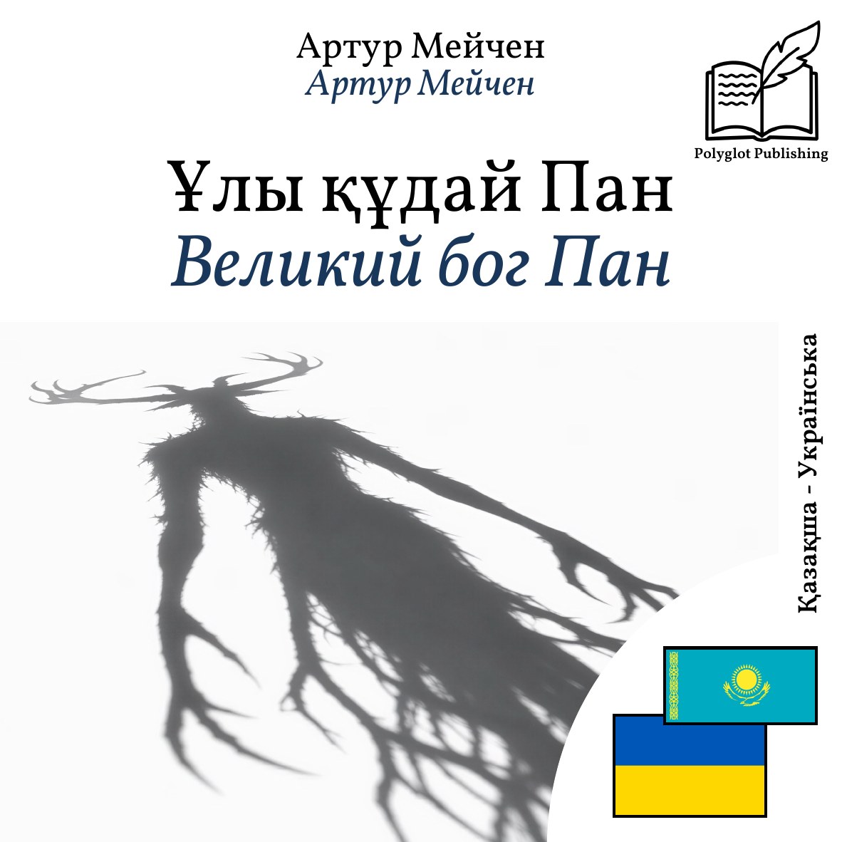 Великий бог Пан