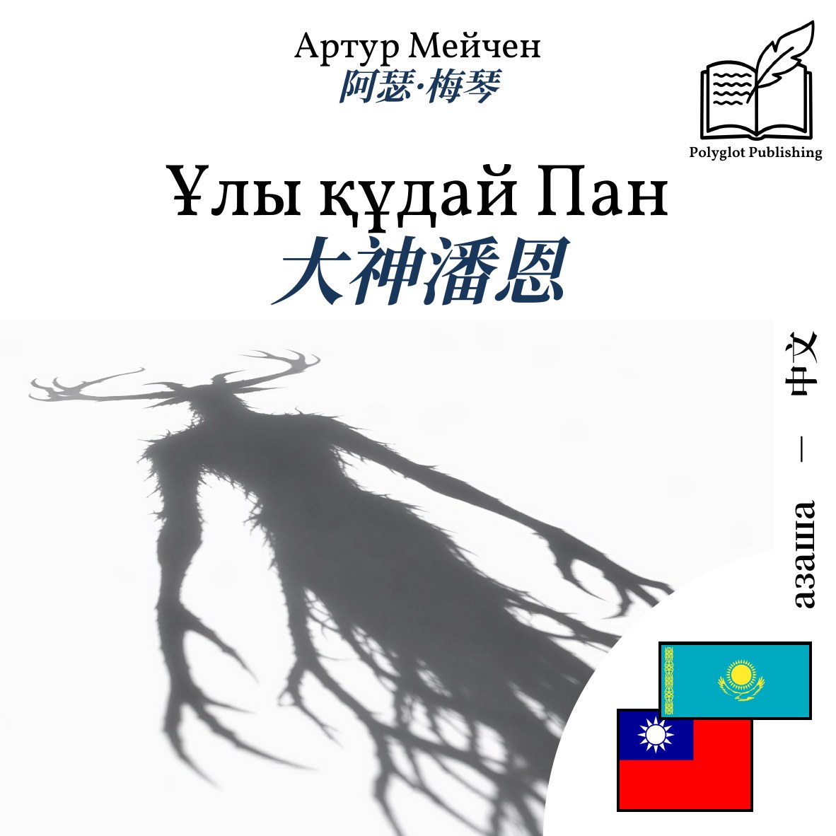 大神潘恩
