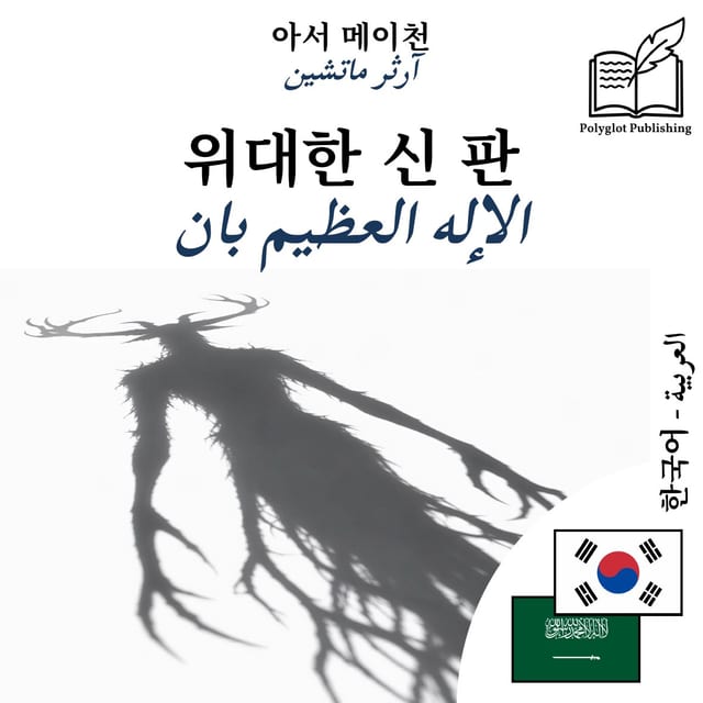 الإله العظيم بان