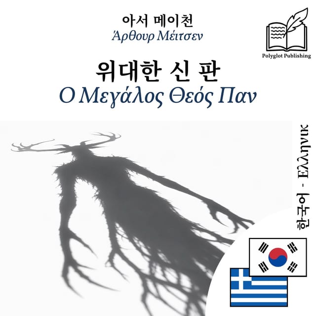 Ο Μεγάλος Θεός Παν
