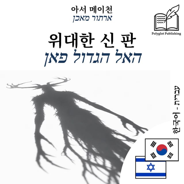 האל הגדול פאן