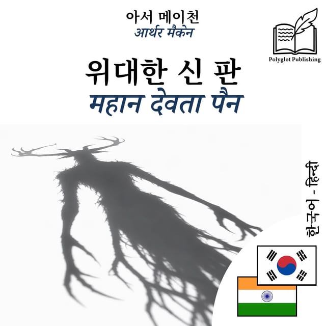 महान देवता पैन
