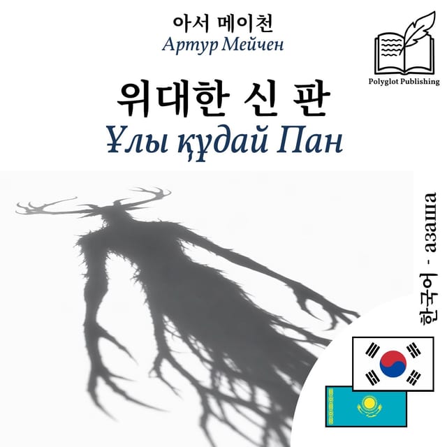 Ұлы құдай Пан