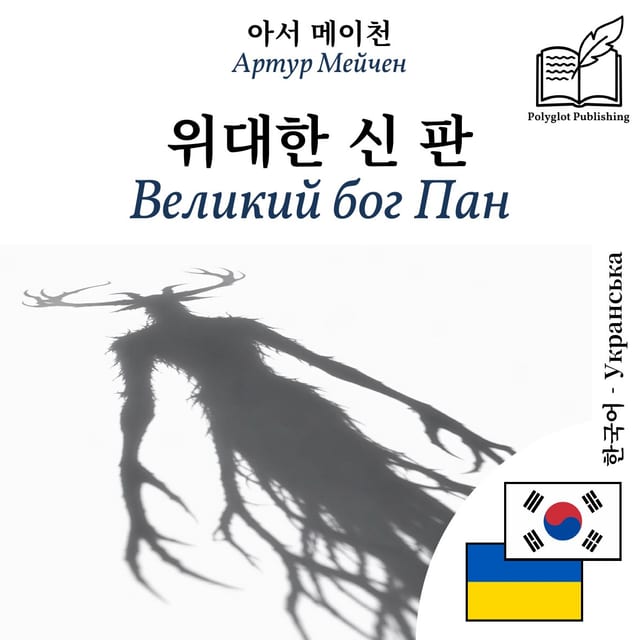 Великий бог Пан