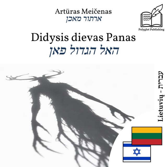 האל הגדול פאן