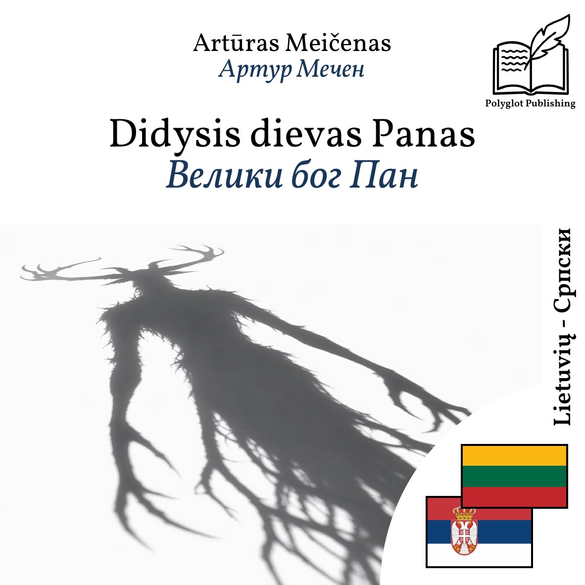 Велики бог Пан