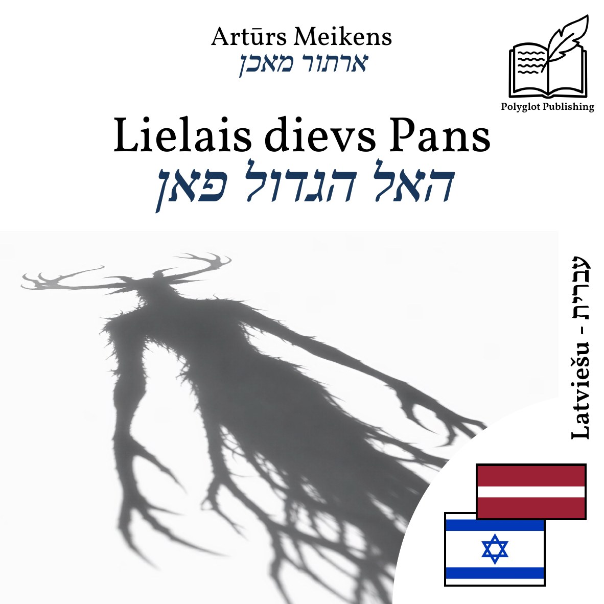 האל הגדול פאן