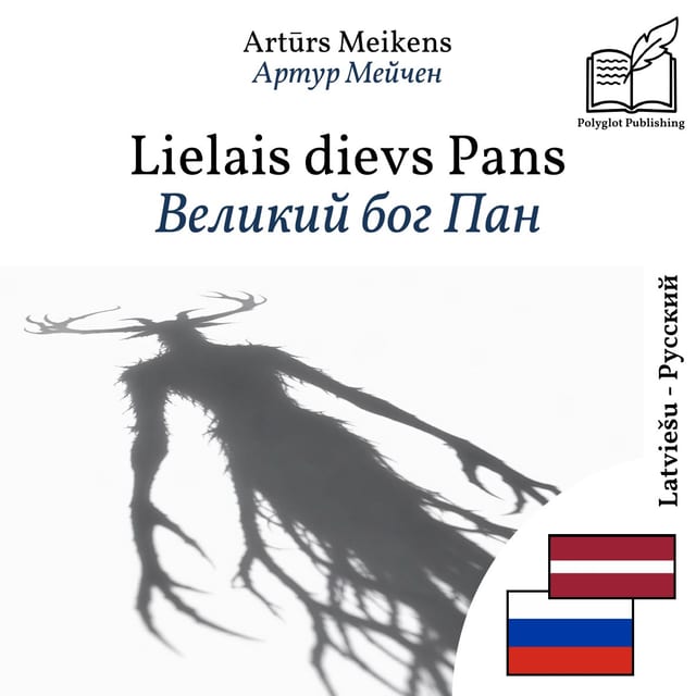 Великий бог Пан