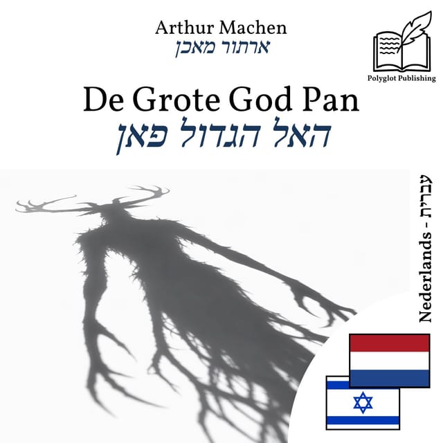 האל הגדול פאן