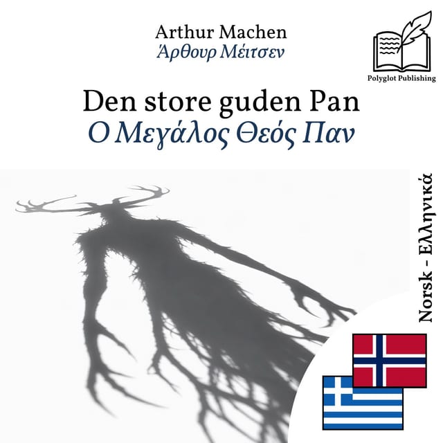 Ο Μεγάλος Θεός Παν