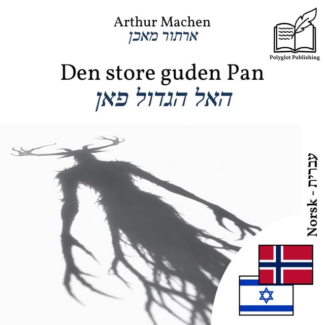 האל הגדול פאן