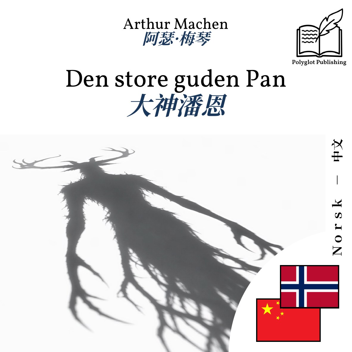 大神潘恩