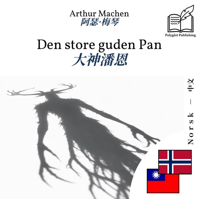 大神潘恩