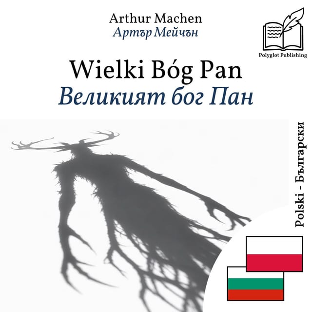 Великият бог Пан