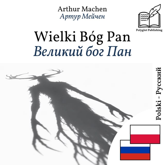 Великий бог Пан