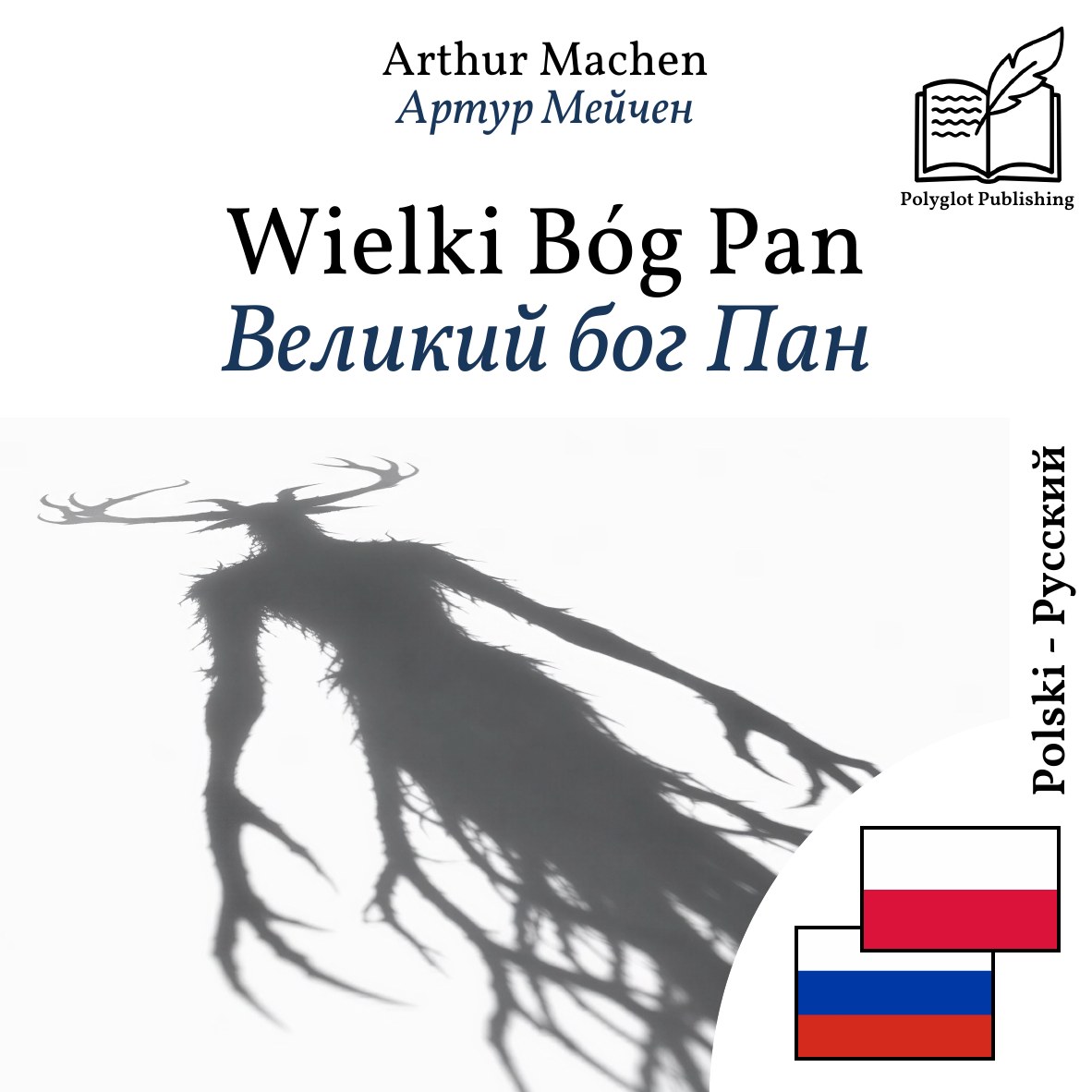 Великий бог Пан